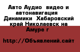 Авто Аудио, видео и автонавигация - Динамики. Хабаровский край,Николаевск-на-Амуре г.